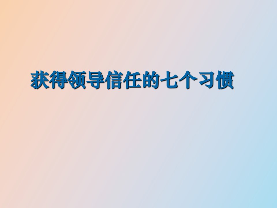 赢得领导信任的七个习惯