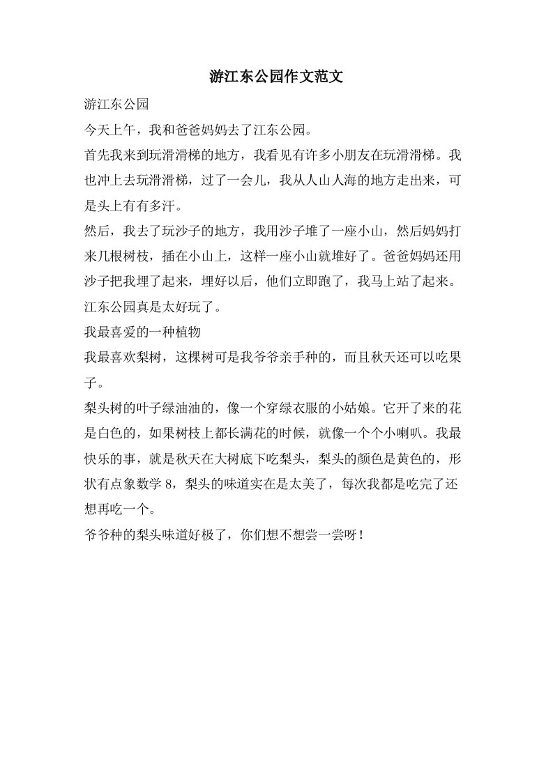 游江东公园作文范文