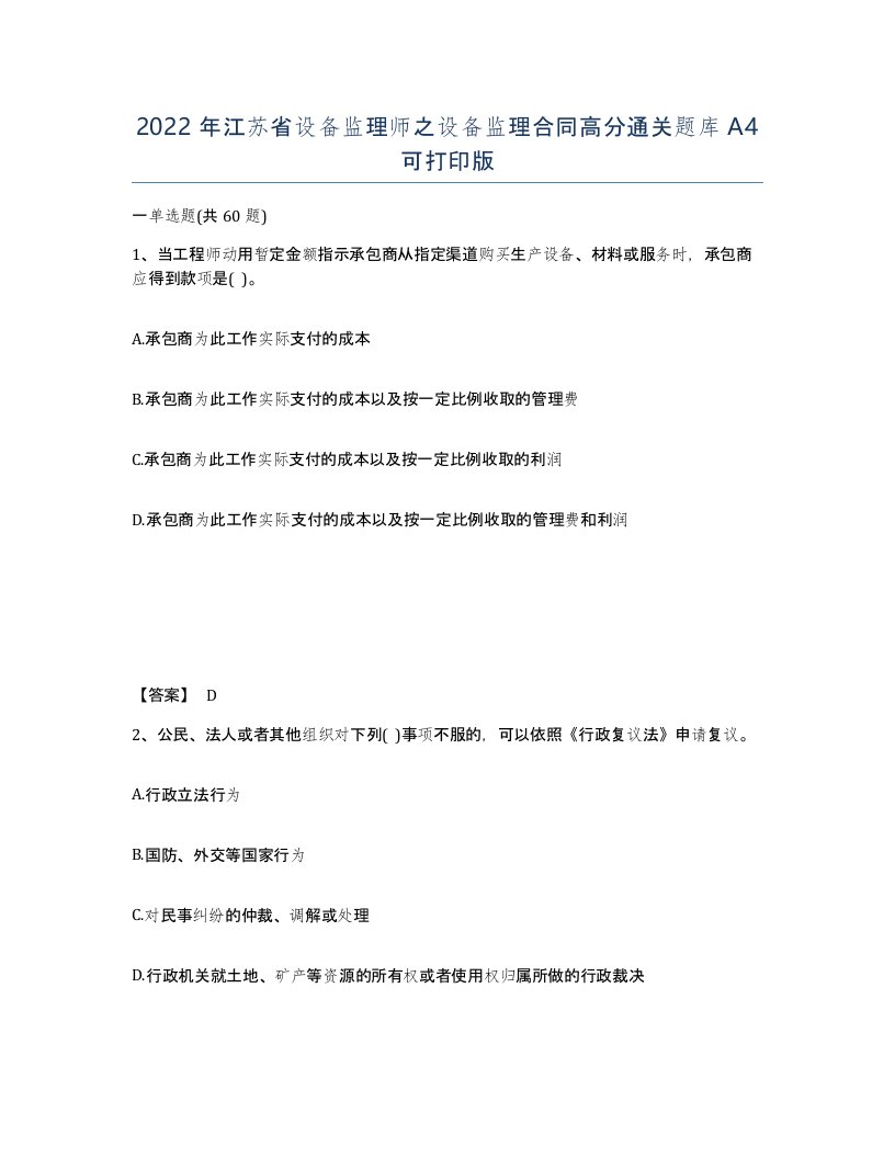 2022年江苏省设备监理师之设备监理合同高分通关题库A4可打印版