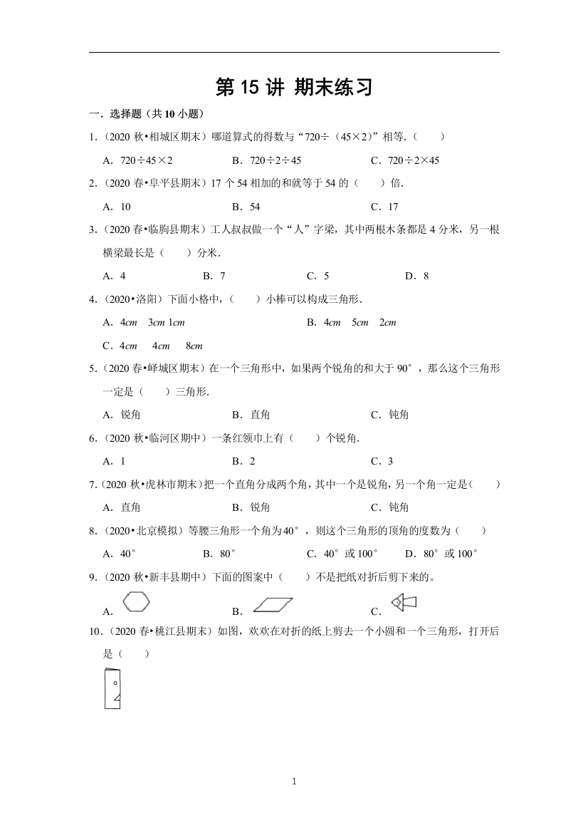 数学四年级下册-第十五讲-期末练习-基础版学生版人教版