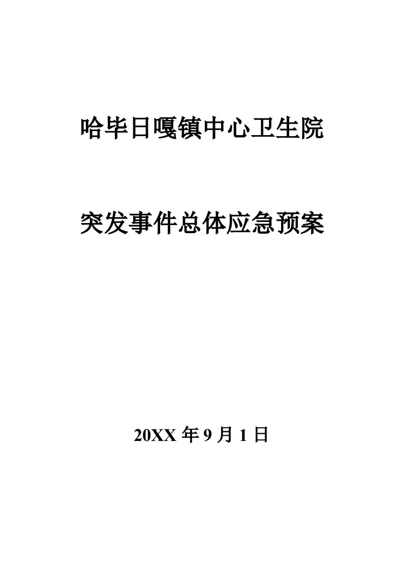 应急预案-哈院突发事件总体应急预案40页