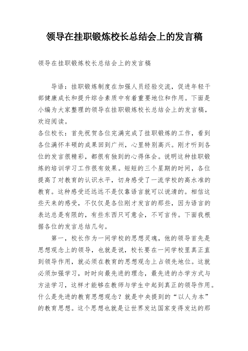 领导在挂职锻炼校长总结会上的发言稿