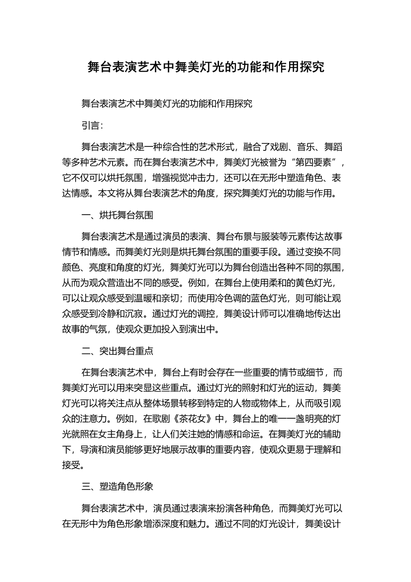 舞台表演艺术中舞美灯光的功能和作用探究