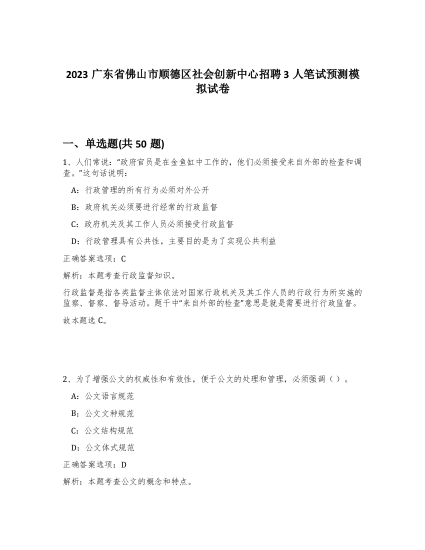 2023广东省佛山市顺德区社会创新中心招聘3人笔试预测模拟试卷-14