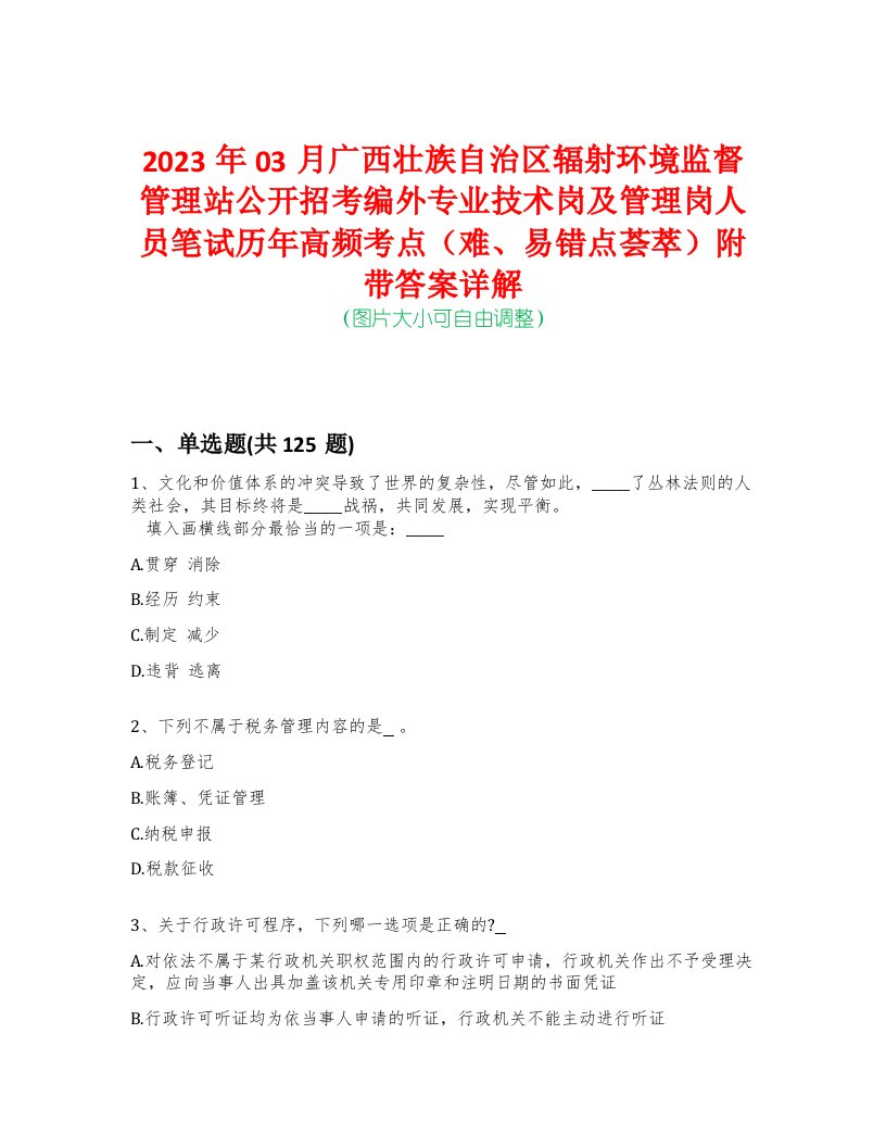 2023年03月广西壮族自治区辐射环境监督管理站公开招考编外专业技术岗及管理岗人员笔试历年高频考点（难、易错点荟萃）附带答案详解-0