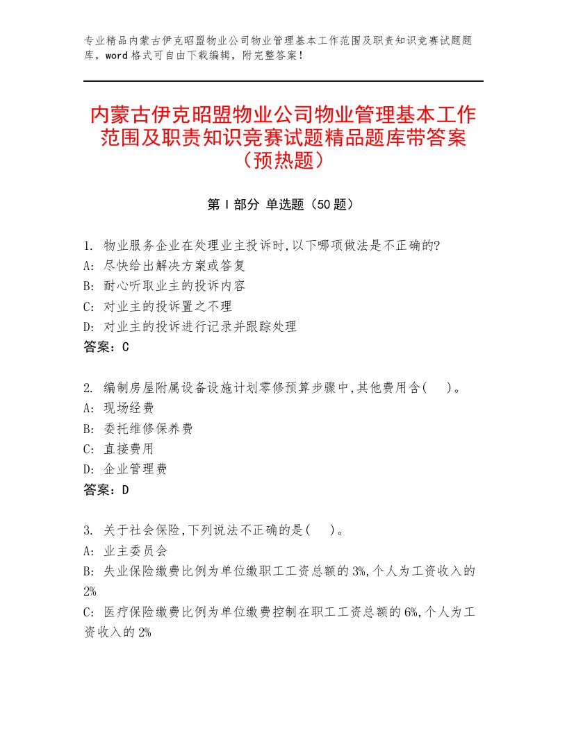 内蒙古伊克昭盟物业公司物业管理基本工作范围及职责知识竞赛试题精品题库带答案（预热题）