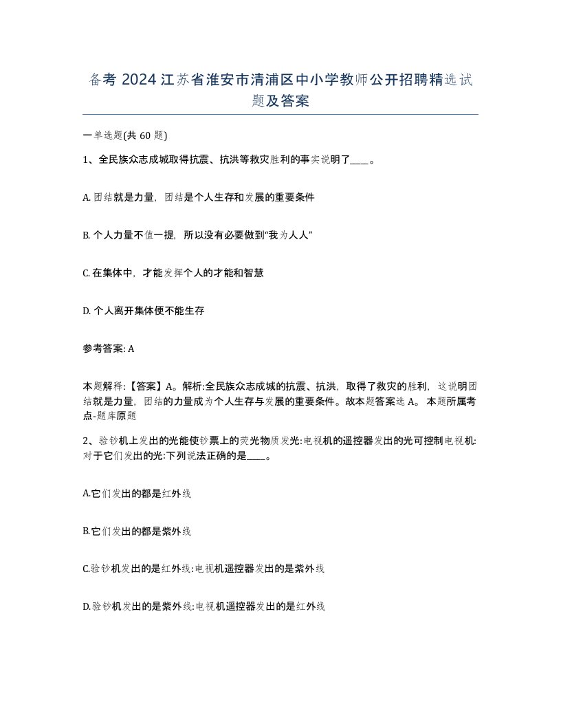 备考2024江苏省淮安市清浦区中小学教师公开招聘试题及答案