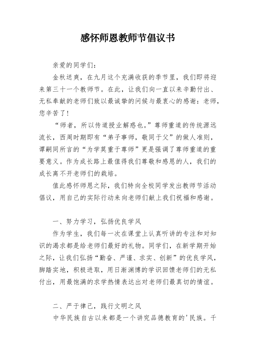 感怀师恩教师节倡议书