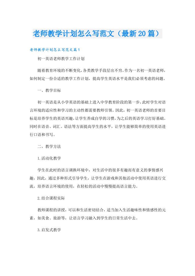 老师教学计划怎么写范文（最新20篇）