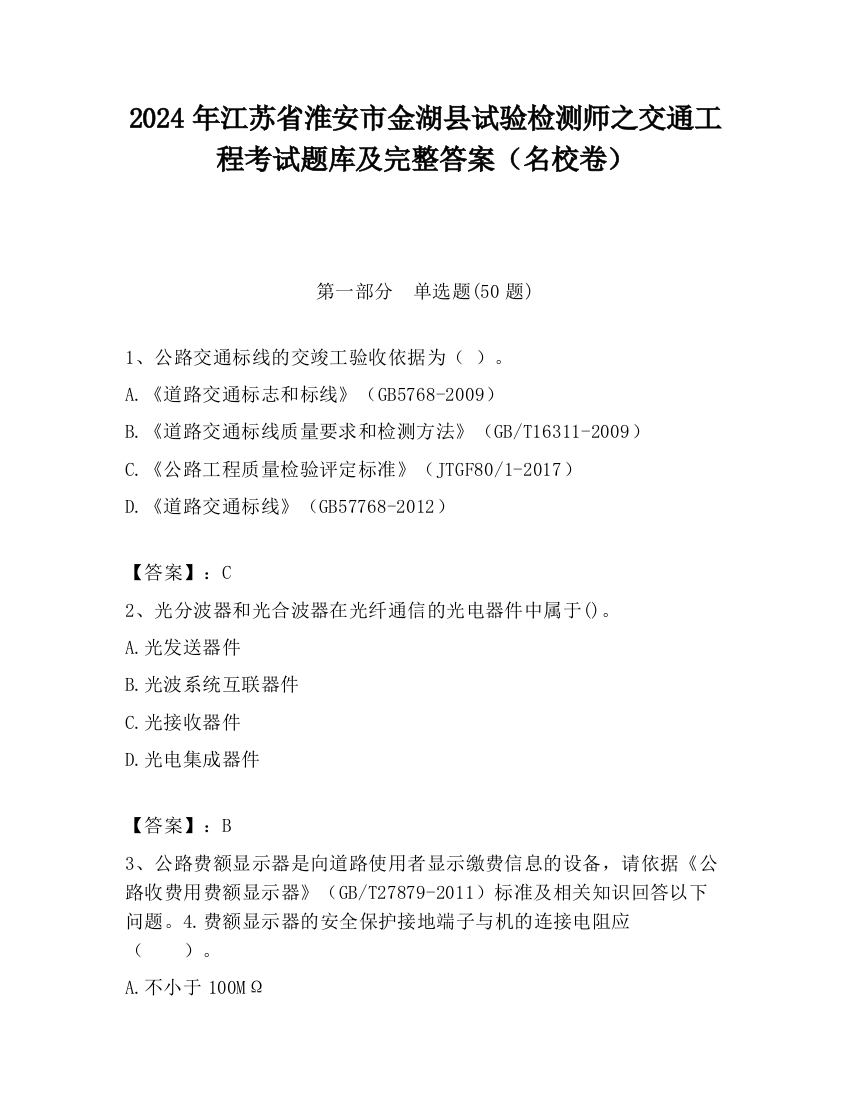 2024年江苏省淮安市金湖县试验检测师之交通工程考试题库及完整答案（名校卷）