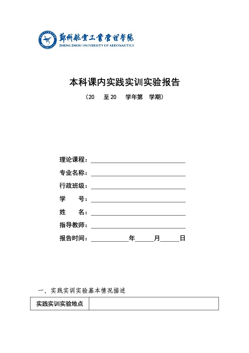 本科课内实践实训实验报告