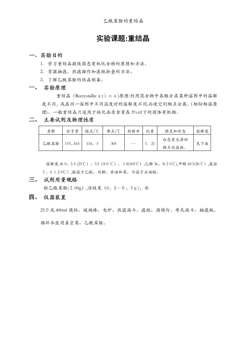 乙酰苯胺的重结晶