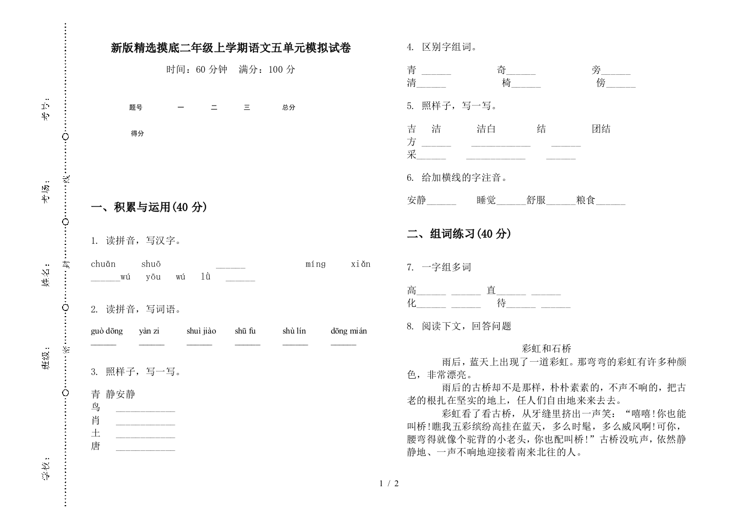 新版精选摸底二年级上学期语文五单元模拟试卷