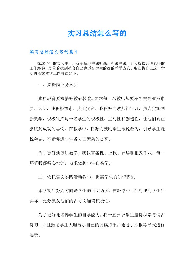 实习总结怎么写的