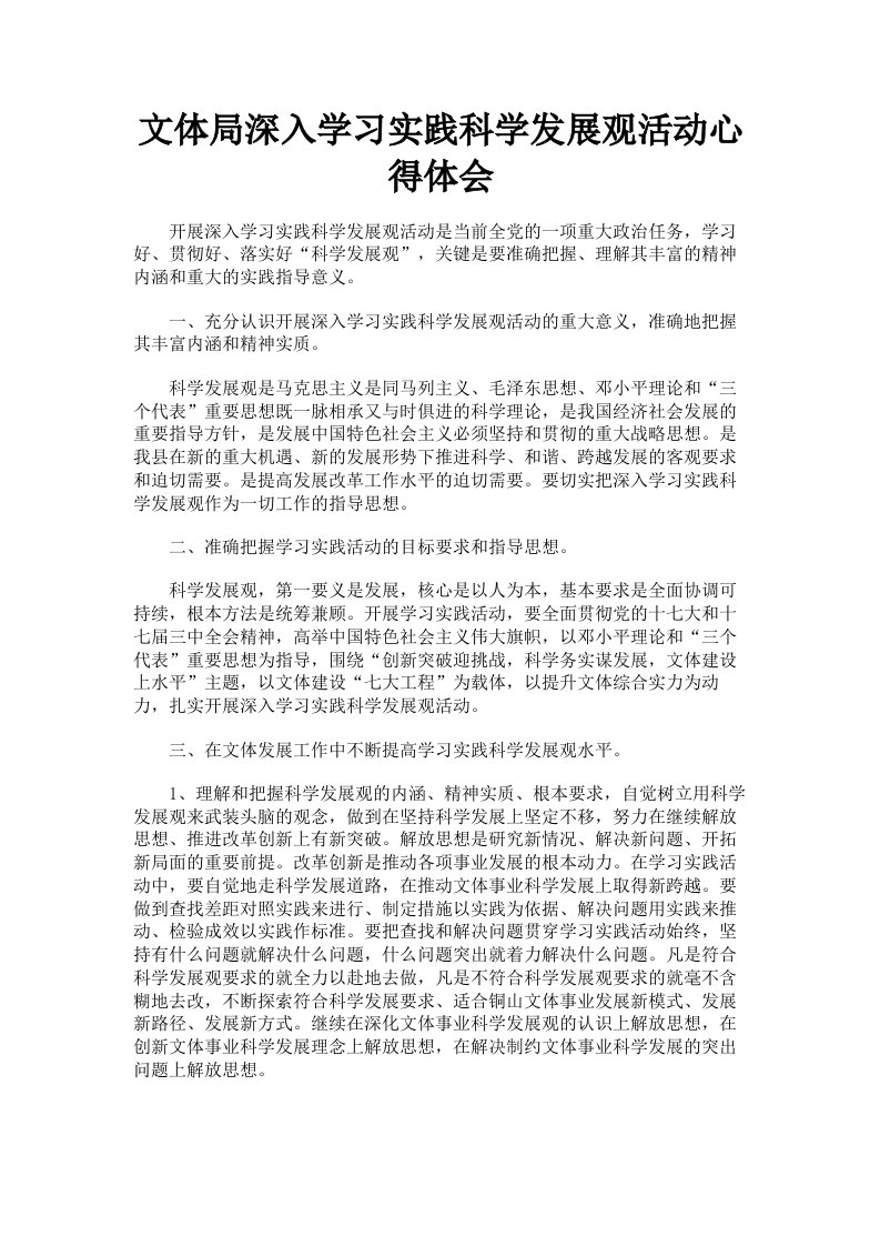 文体局深入学习实践科学发展观活动心得体会