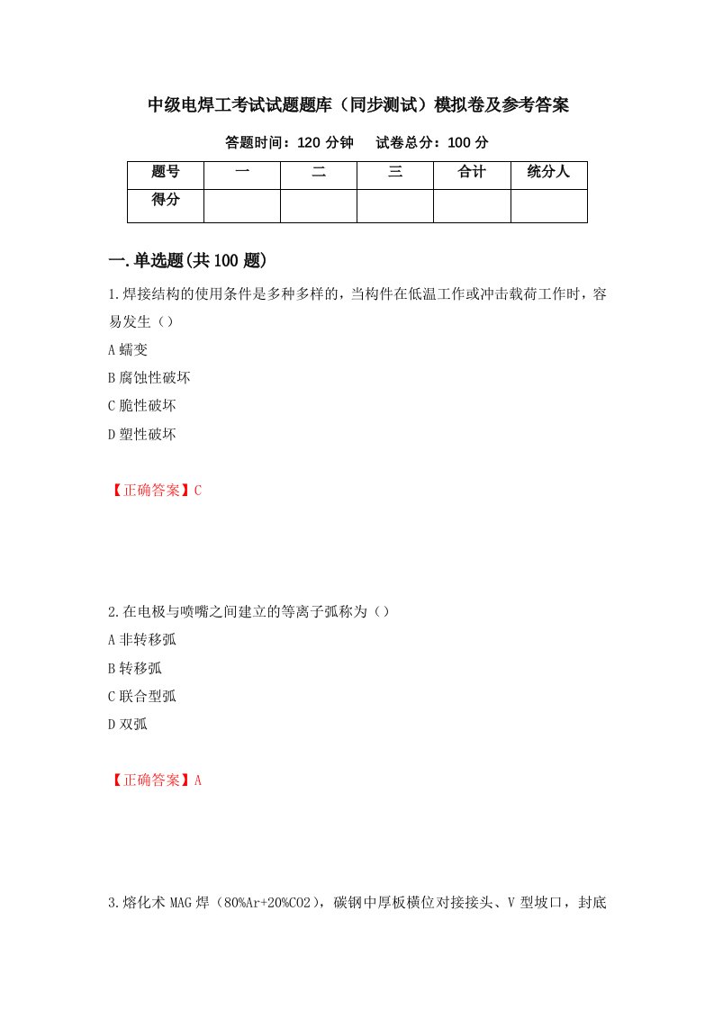 中级电焊工考试试题题库同步测试模拟卷及参考答案71