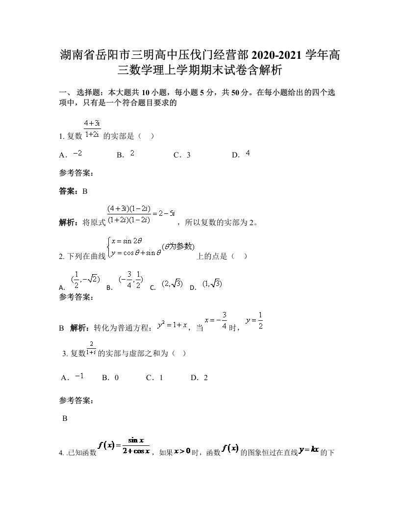 湖南省岳阳市三明高中压伐门经营部2020-2021学年高三数学理上学期期末试卷含解析