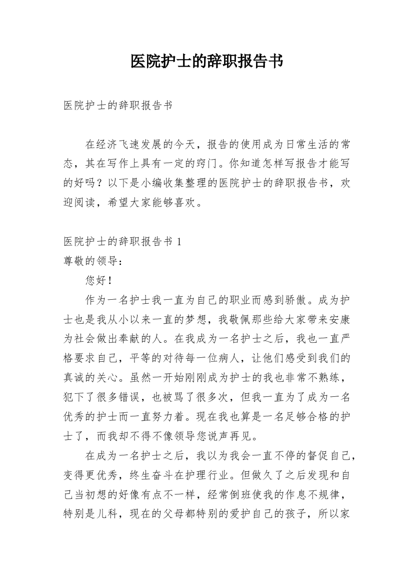 医院护士的辞职报告书