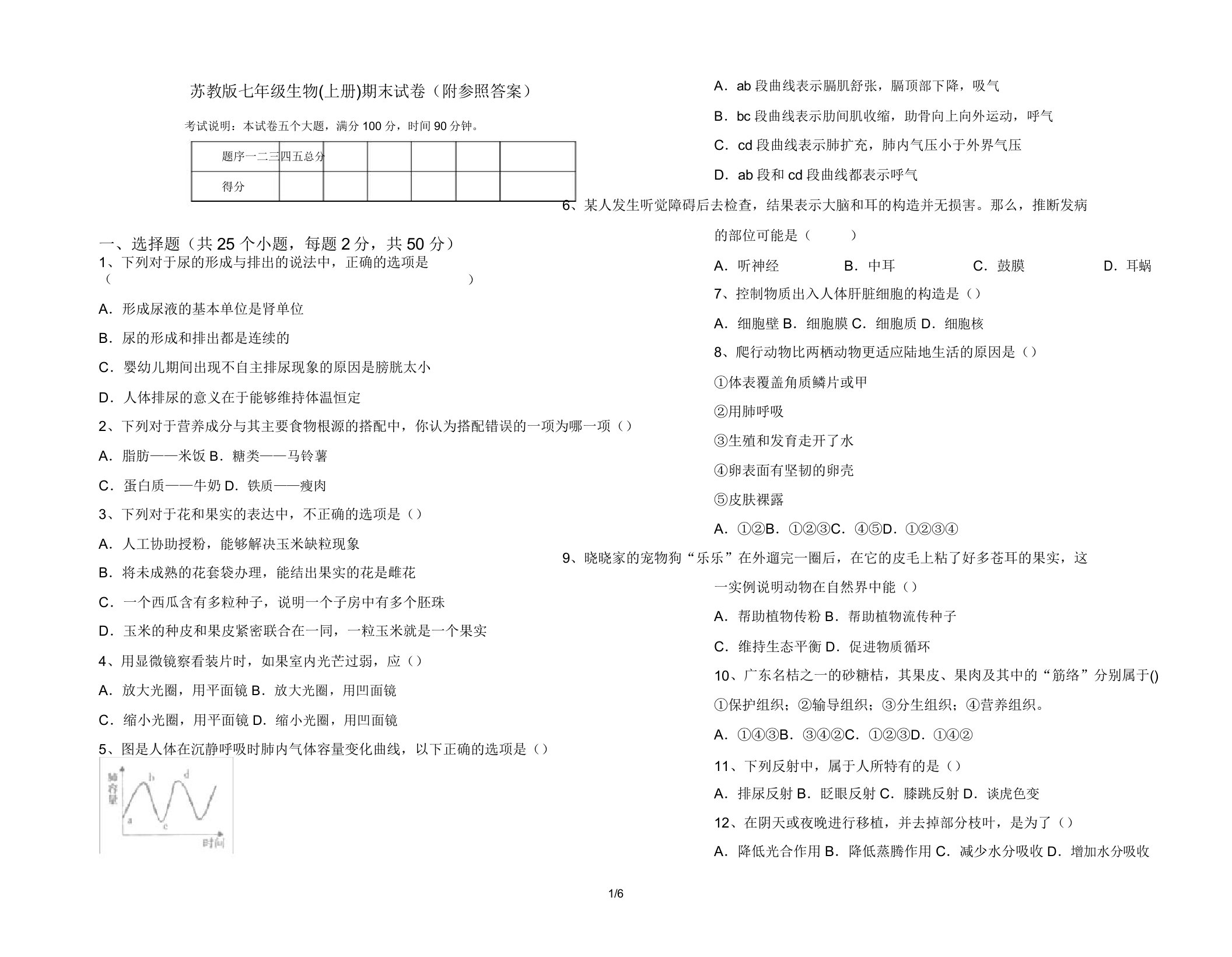 苏教版七年级生物(上册)期末试卷(附参考答案)