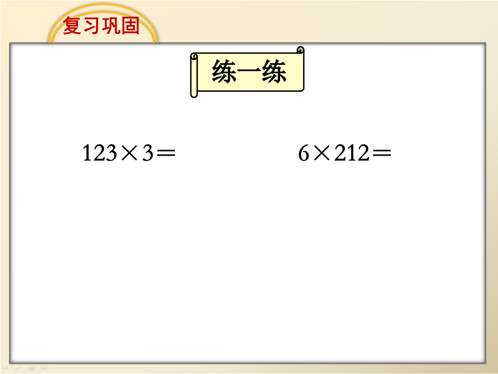 乘数中间有的乘法ppt课件