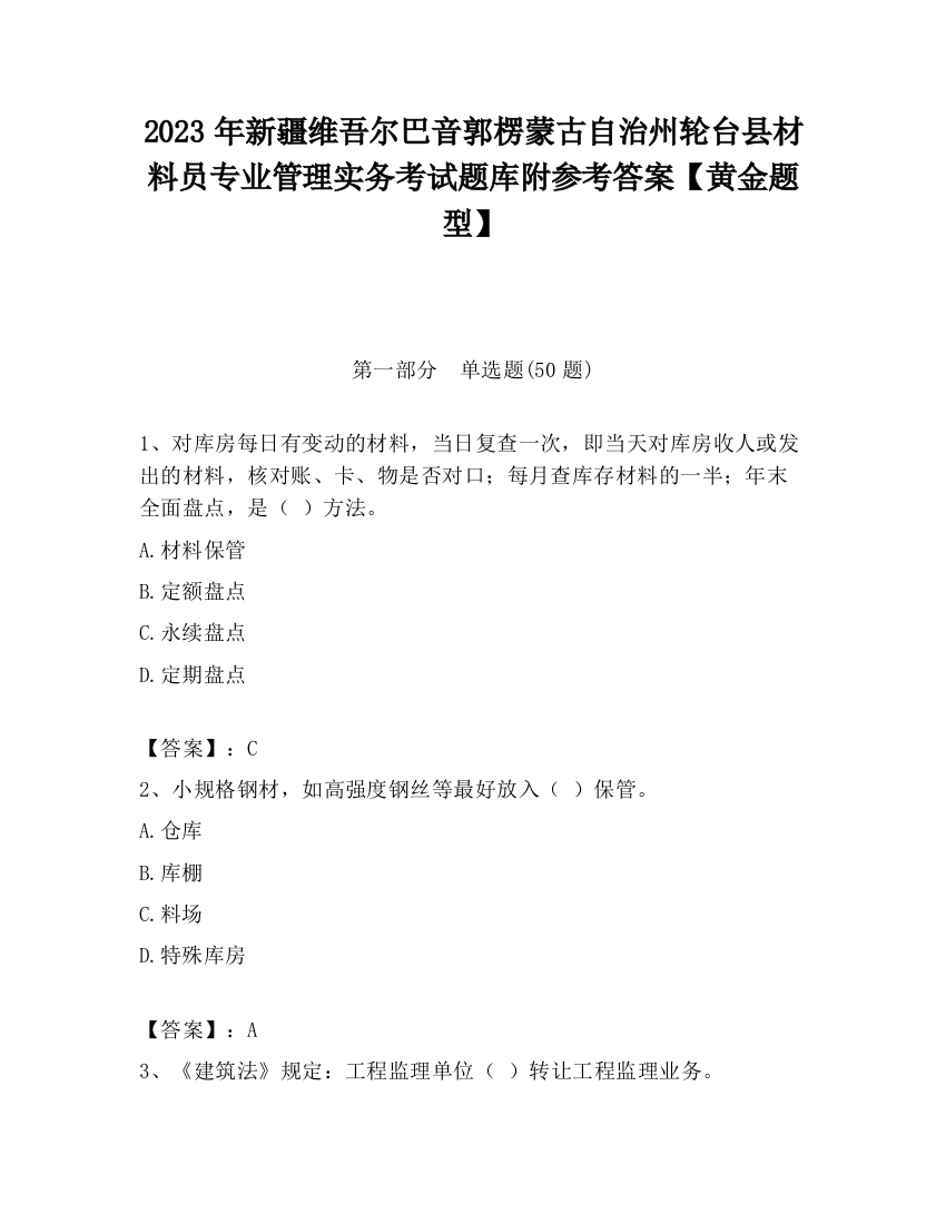 2023年新疆维吾尔巴音郭楞蒙古自治州轮台县材料员专业管理实务考试题库附参考答案【黄金题型】