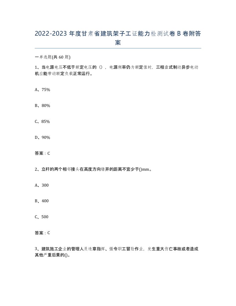 2022-2023年度甘肃省建筑架子工证能力检测试卷B卷附答案