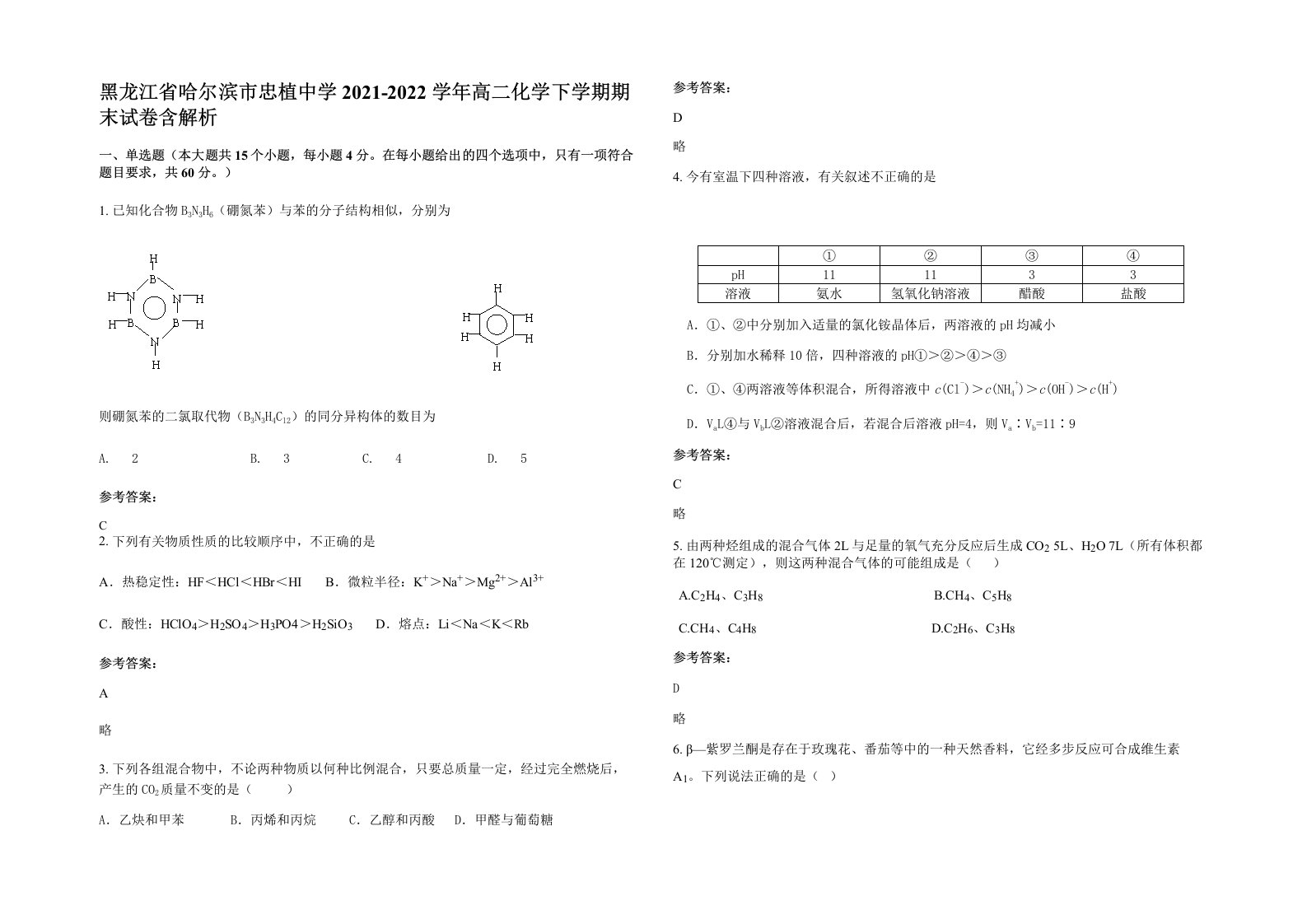 黑龙江省哈尔滨市忠植中学2021-2022学年高二化学下学期期末试卷含解析