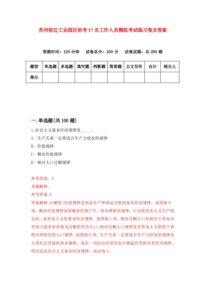 苏州宿迁工业园区招考17名工作人员模拟考试练习卷及答案第7套