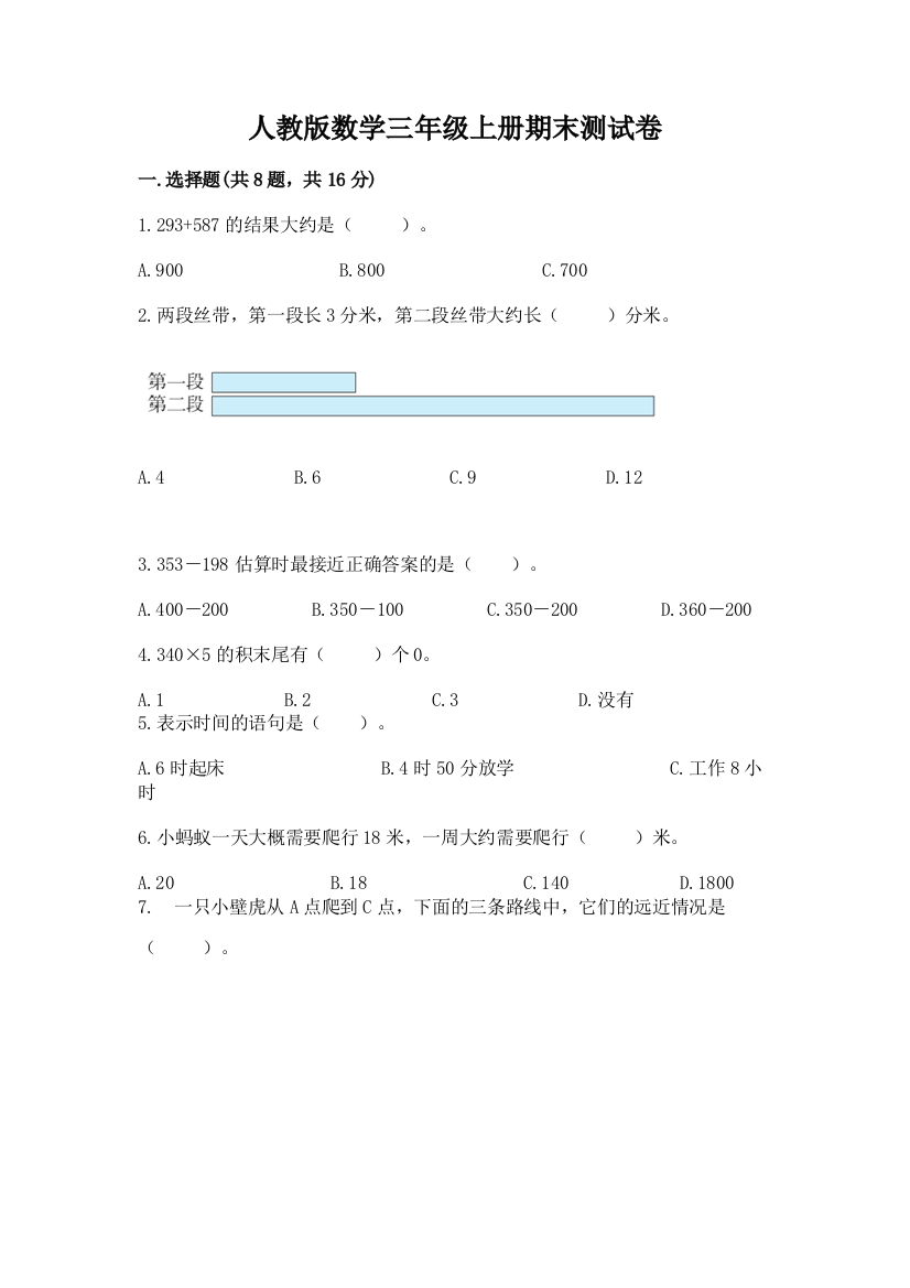 人教版数学三年级上册期末测试卷a4版可打印