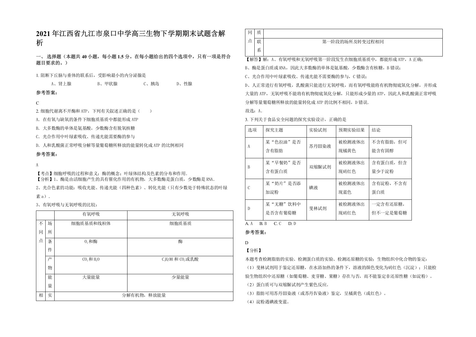 2021年江西省九江市泉口中学高三生物下学期期末试题含解析