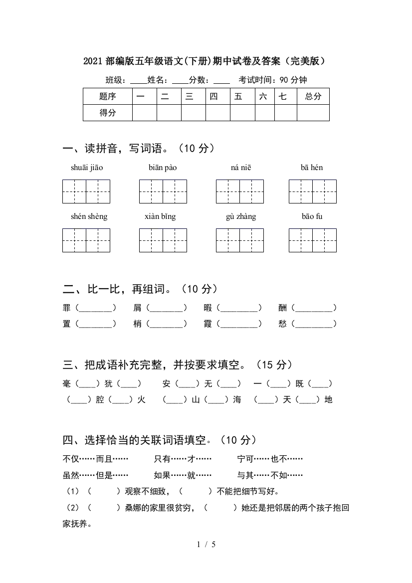 2021部编版五年级语文(下册)期中试卷及答案(完美版)