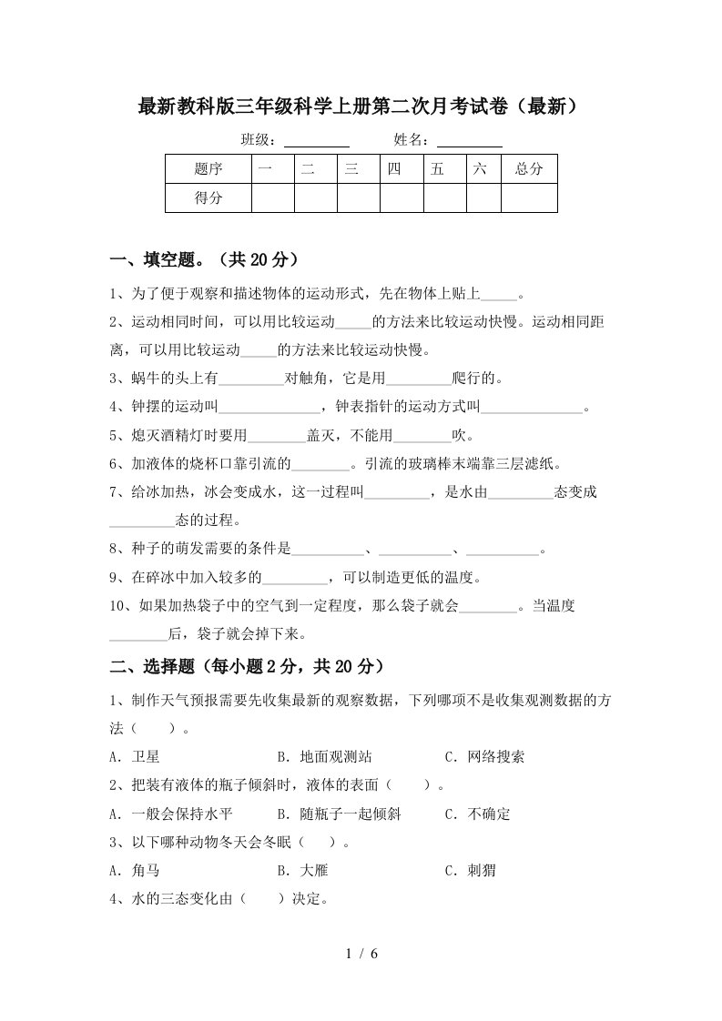 最新教科版三年级科学上册第二次月考试卷最新