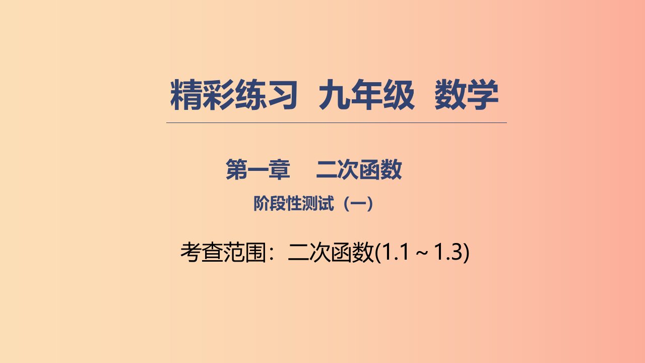 2019年秋九年级数学上册第一章二次函数阶段性测试一课件新版浙教版