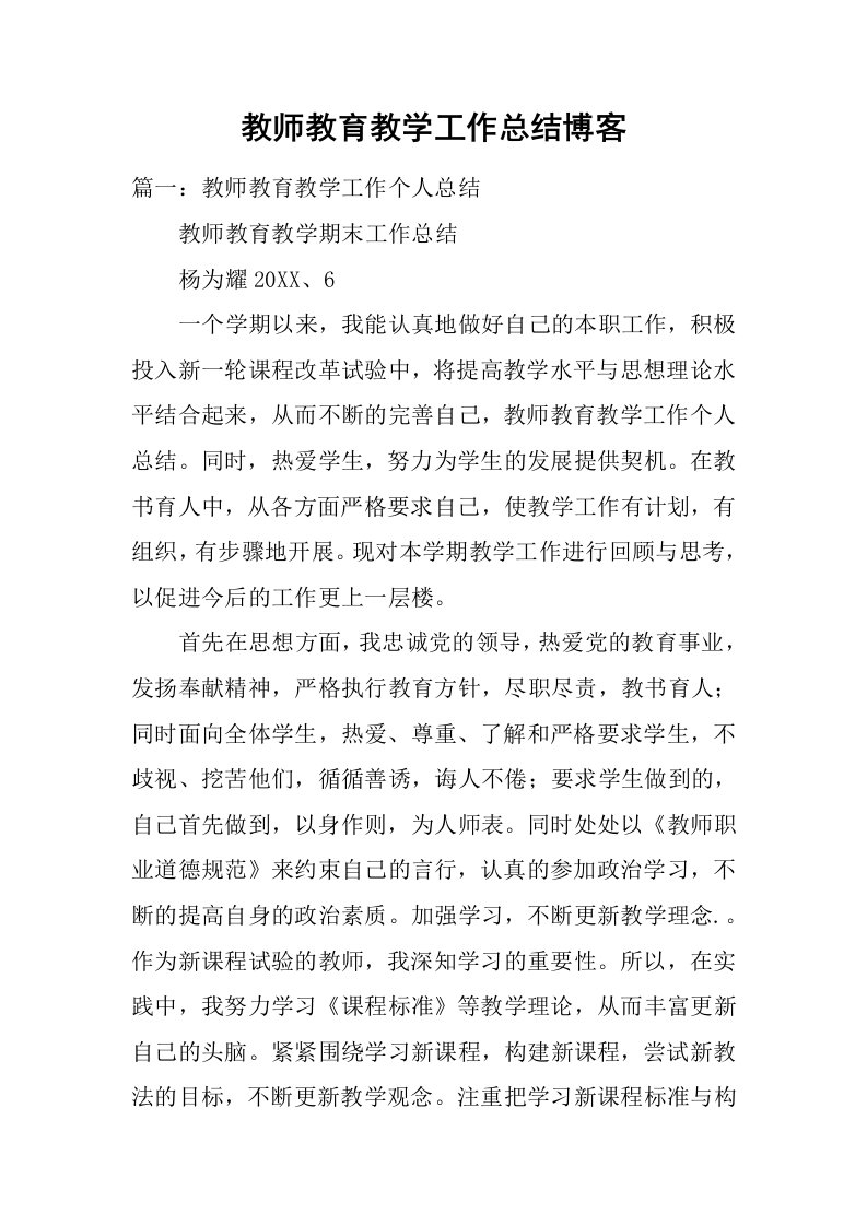 教师教育教学工作总结博客