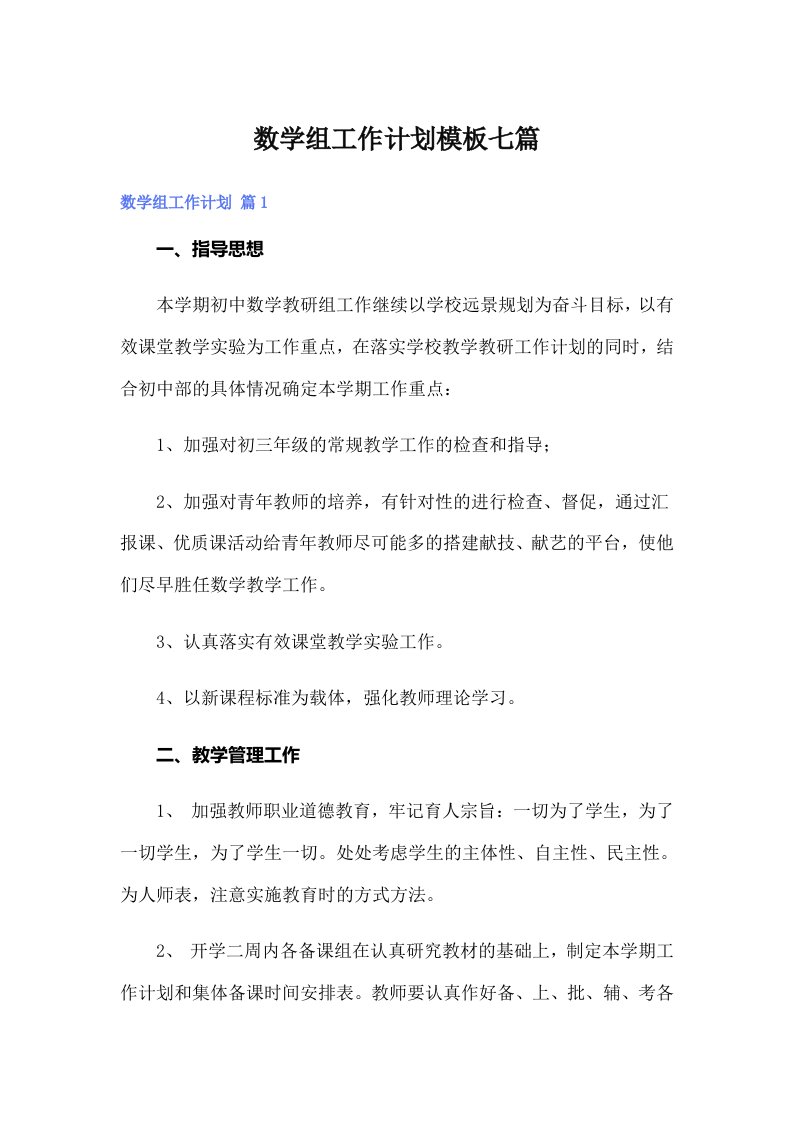 数学组工作计划模板七篇