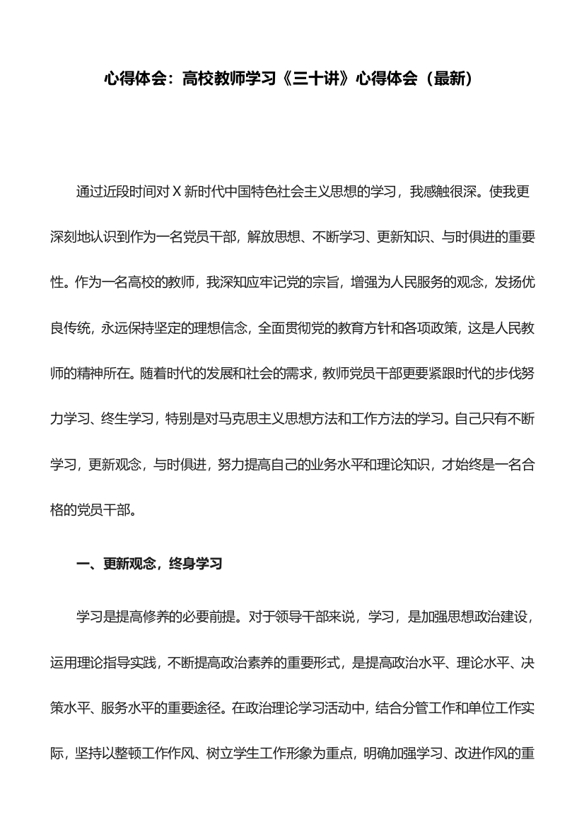 (完整word版)心得体会：高校教师学习《三十讲》心得体会(最新)(word文档良心出品)