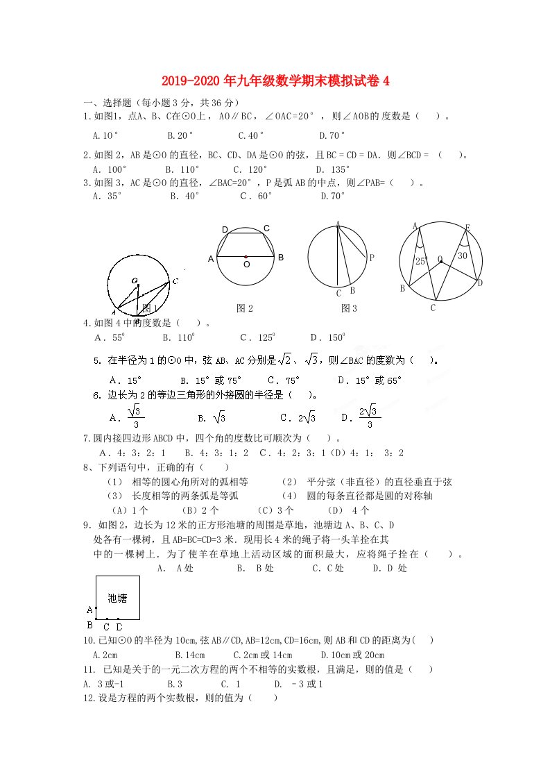 2019-2020年九年级数学期末模拟试卷4