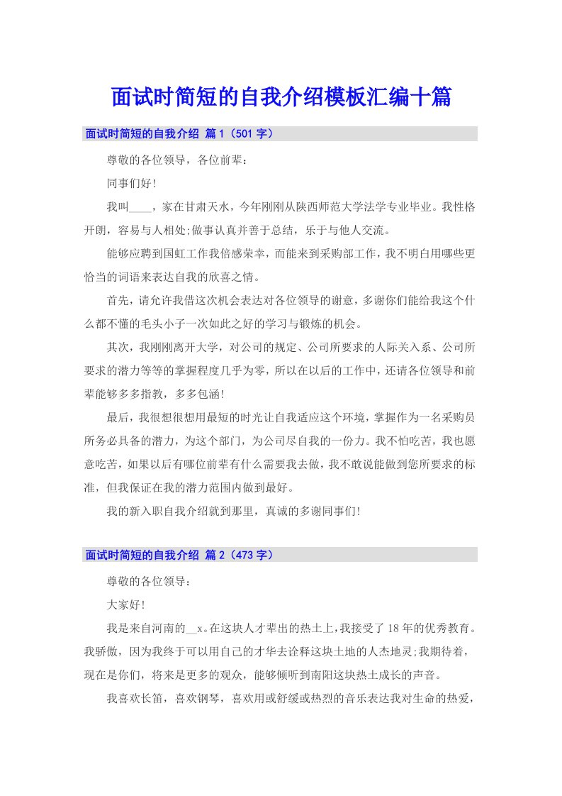 面试时简短的自我介绍模板汇编十篇