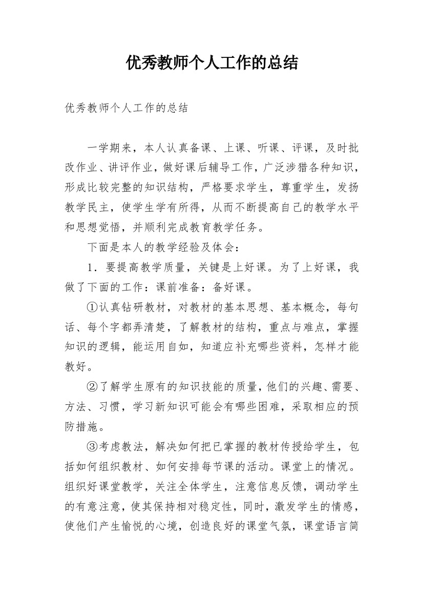 优秀教师个人工作的总结