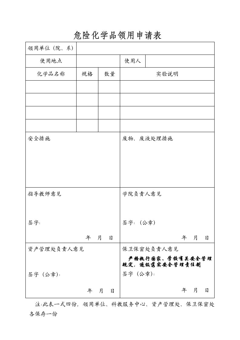 危险化学品领用申请表