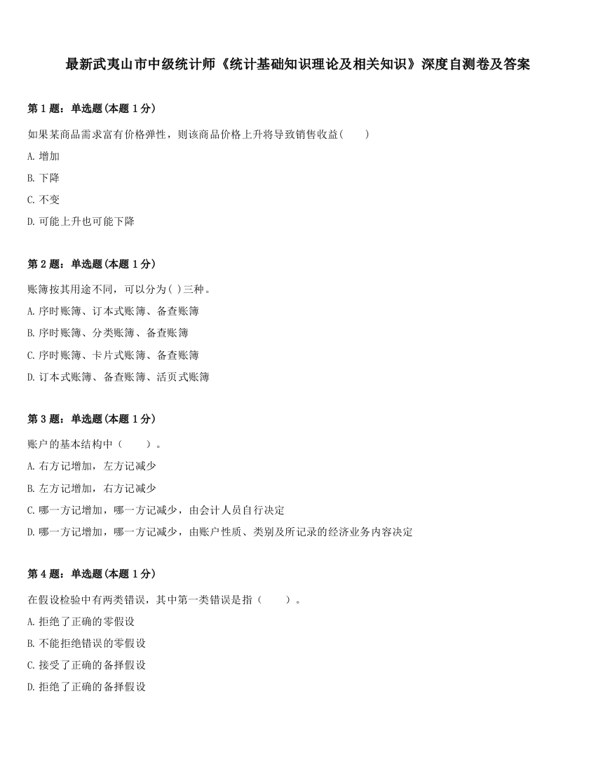 最新武夷山市中级统计师《统计基础知识理论及相关知识》深度自测卷及答案