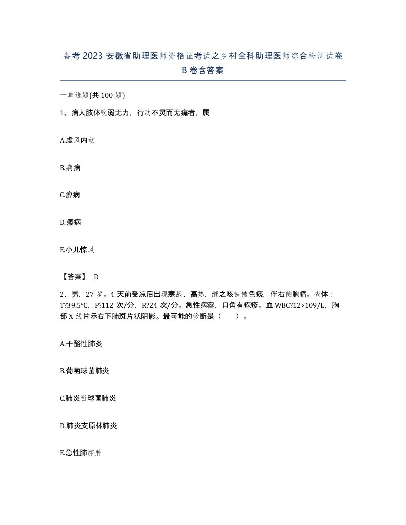 备考2023安徽省助理医师资格证考试之乡村全科助理医师综合检测试卷B卷含答案