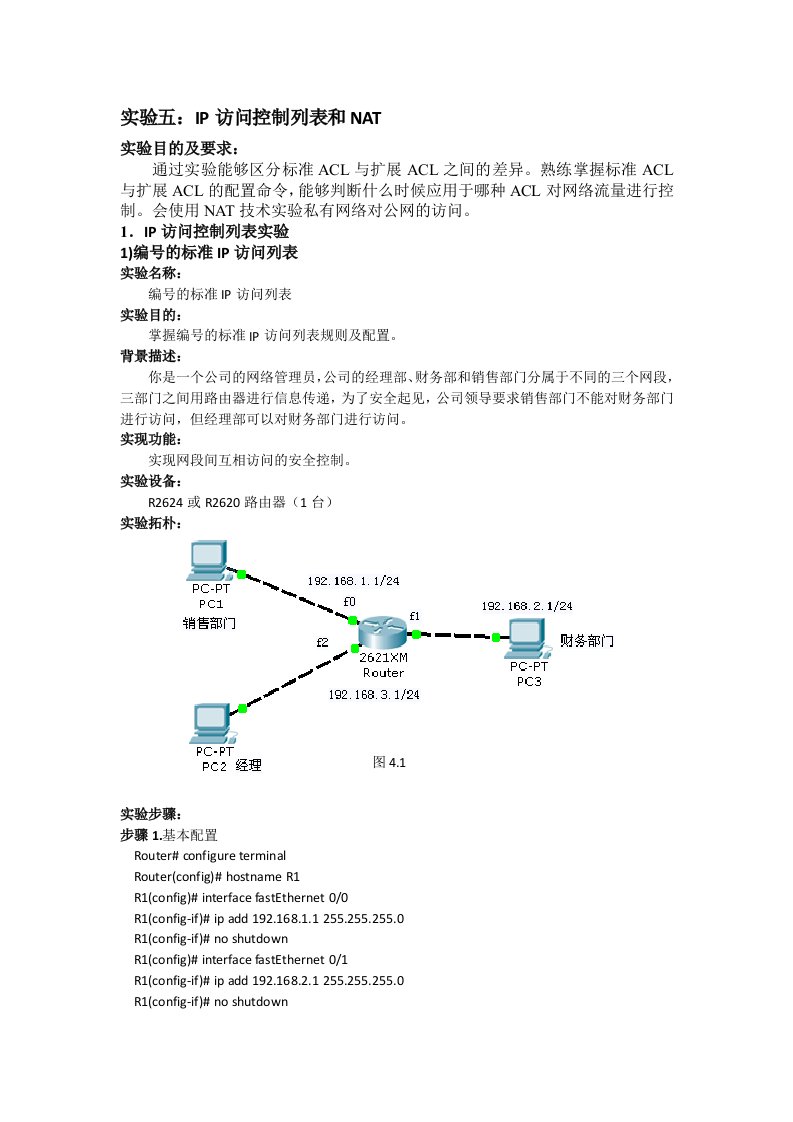 实验五：IP访问控制列表和NAT