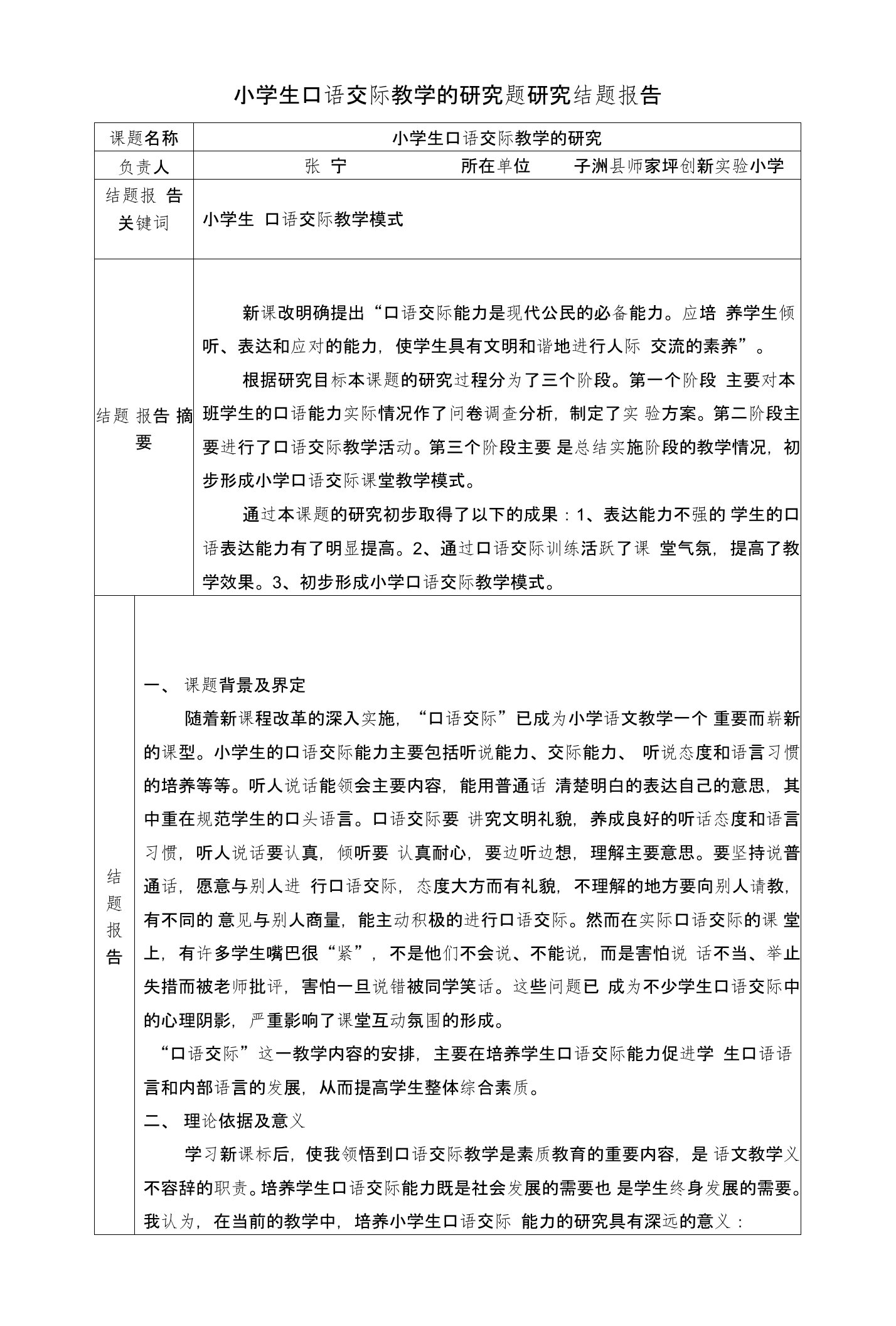 小学生口语交际教学的研究题研究结题报告