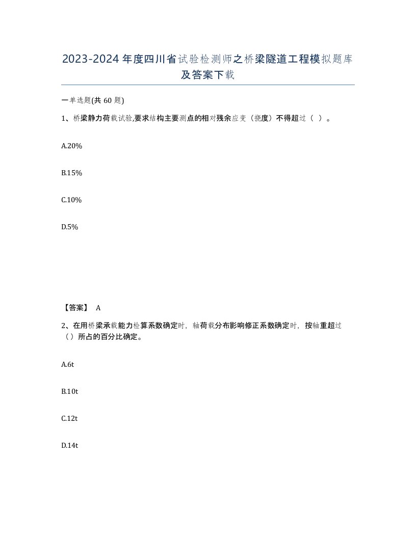 2023-2024年度四川省试验检测师之桥梁隧道工程模拟题库及答案