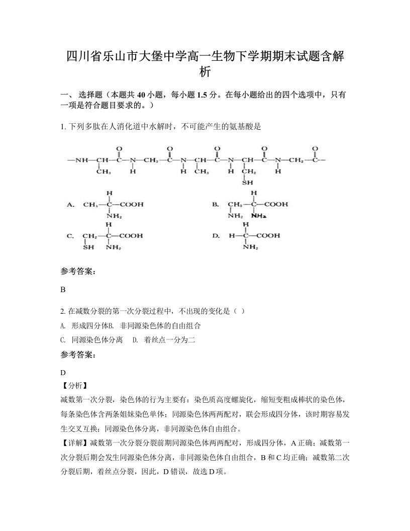 四川省乐山市大堡中学高一生物下学期期末试题含解析