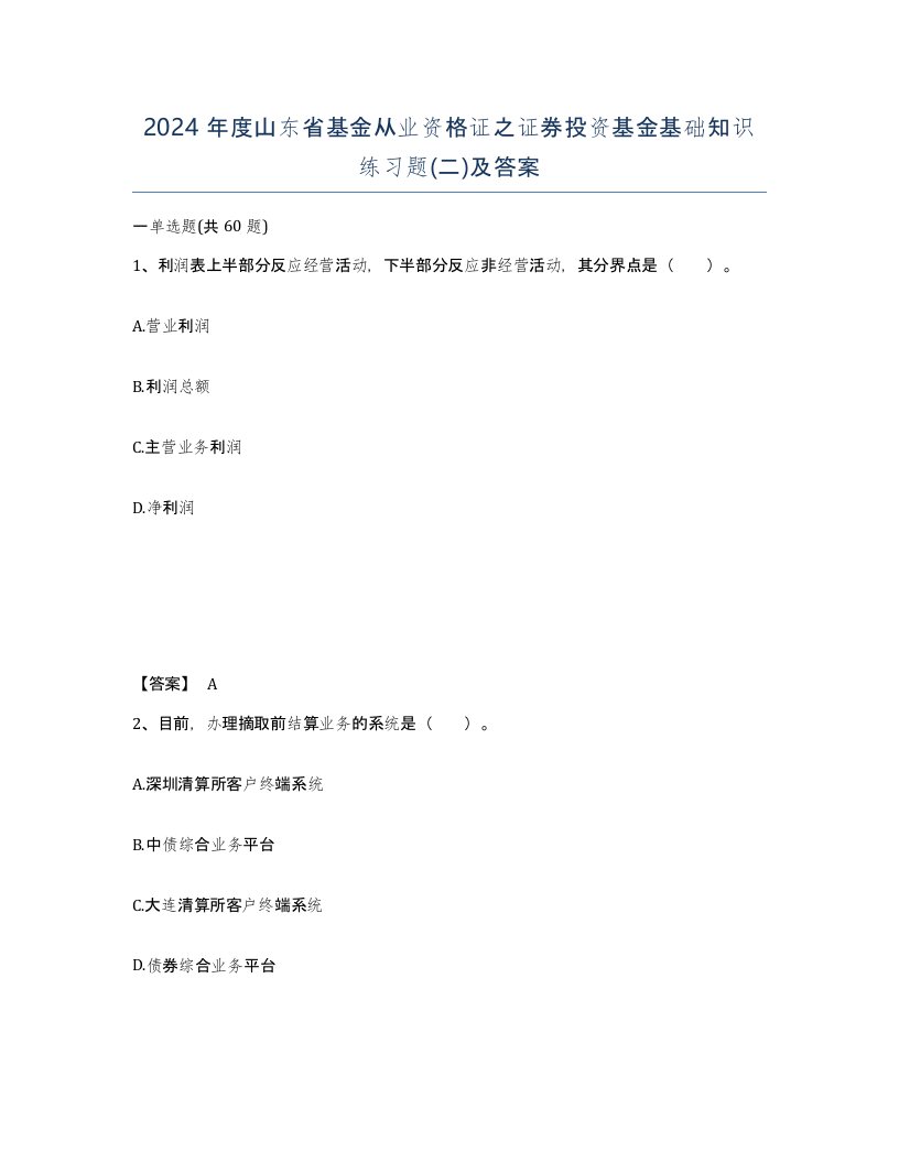 2024年度山东省基金从业资格证之证券投资基金基础知识练习题二及答案