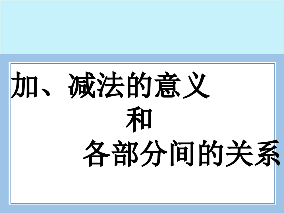 人教版数学四年级下册-01四则运算-01加、减法的意义和各部分之间的关系-课件09