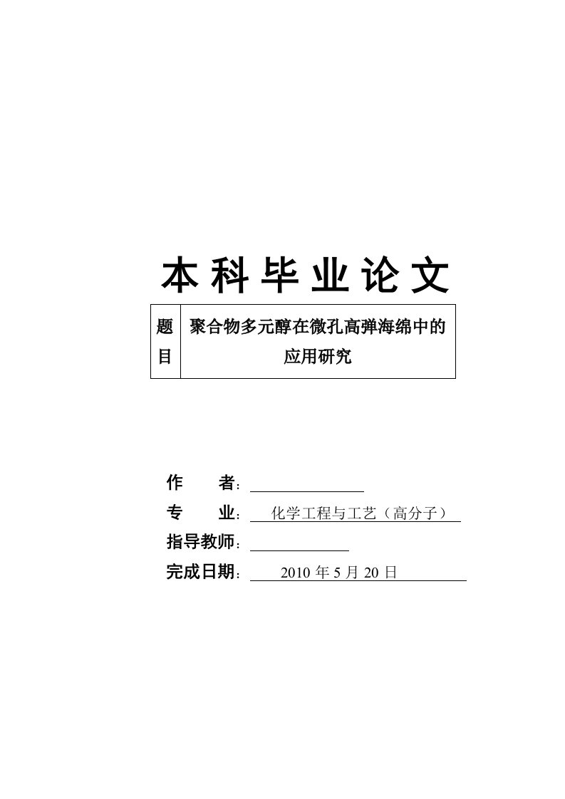 高分子本科毕业聚合物多元醇在微孔高弹海绵中的应用研究附答辩记录