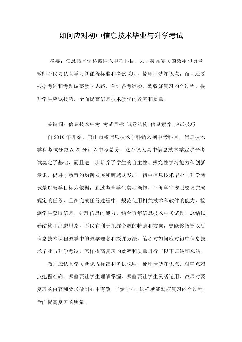 如何应对初中信息技术毕业与升学考试